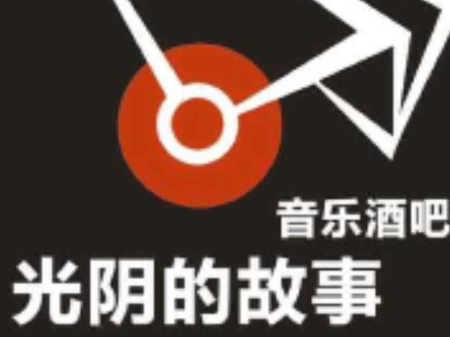 光阴故事