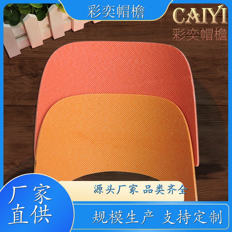 厂家供应 运动帽帽沿 柔韧性好 成人帽子配件 规格齐全