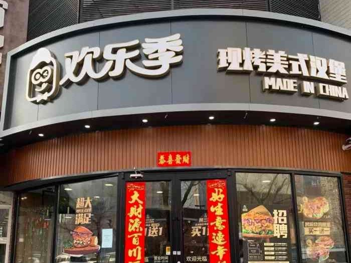 欢乐季