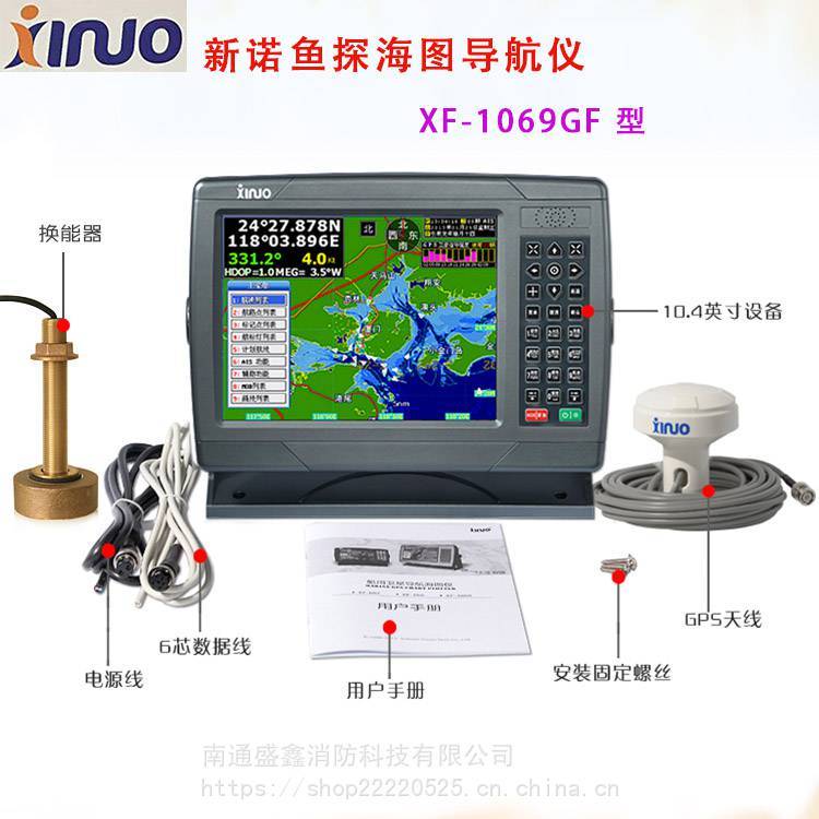 新诺XF-1069GF三合一GPS卫星导航海图鱼探测深仪