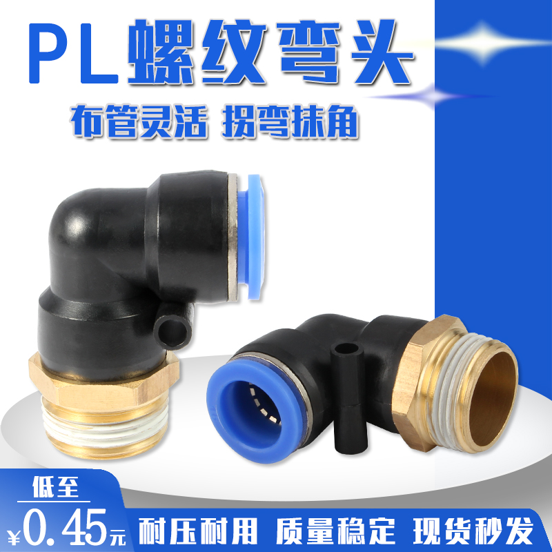 气动快速插接头弯头90?外螺纹PL4 PL6 PL8 PL10 PL12 PL16全系列