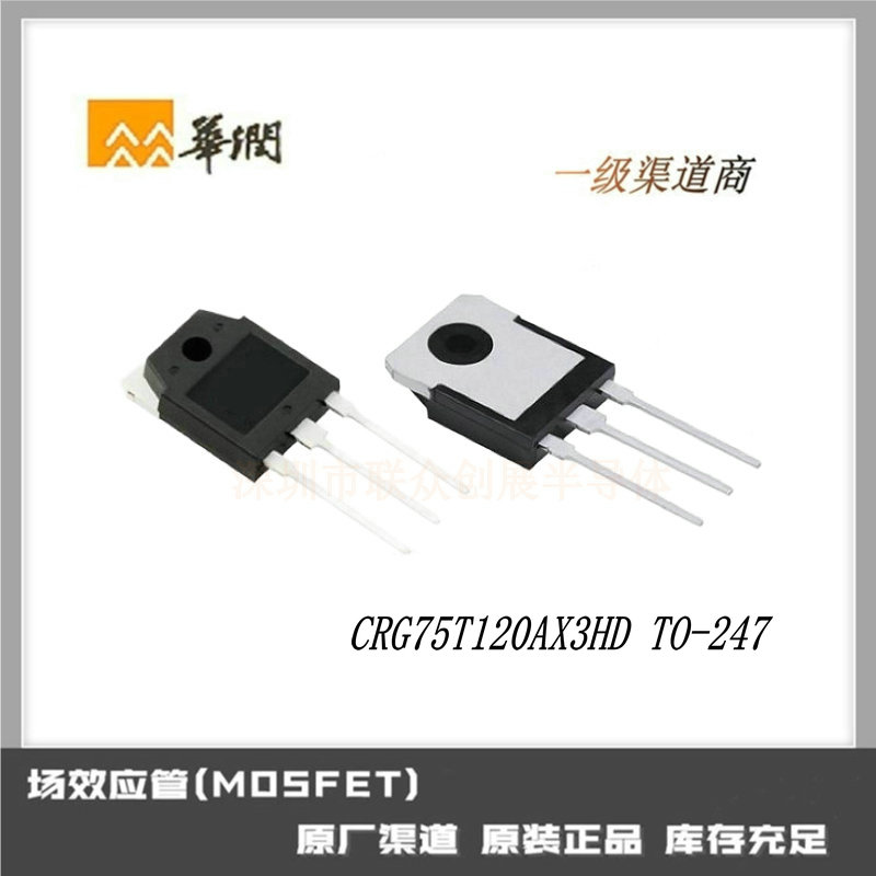 CRG75T120AX3HD TO-247 场效应管(MOSFET) 华润微原装一级渠道商