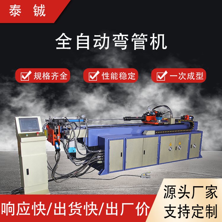 泰铖 全自动弯管机 焊接精细 商家服务专业响应迅速售后完善资质齐