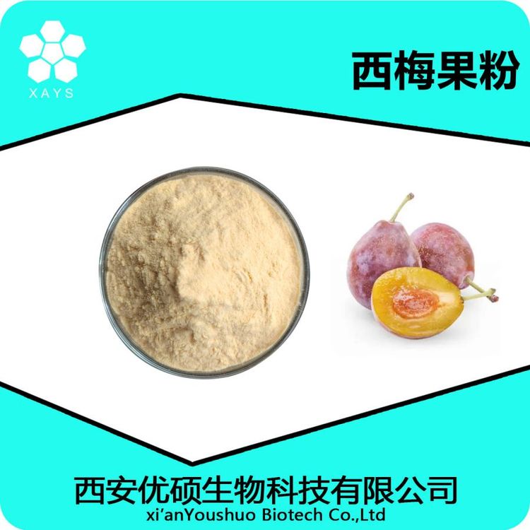 西梅果粉 西梅汁粉 浓缩西梅粉 食品原料 优硕生物资质齐全含运