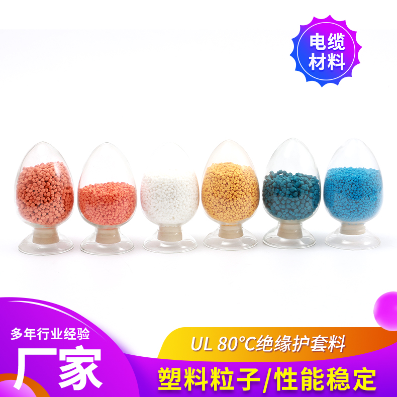UL 80℃绝缘护套料 彩色挤出级PVC塑料颗粒 性能稳定 金柯工厂批发