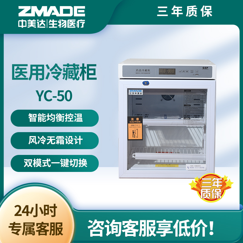 中美达 2-8摄氏度 试剂标本储存 YC-50 医用管理柜 温度控制在0-10度