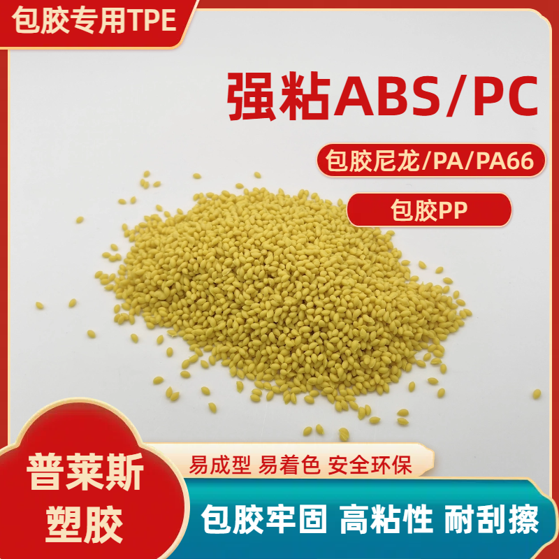 TPE包胶材料 包尼龙 abs PP PC 厂家 改性配方 包手柄 耐磨 耐候性 普莱斯