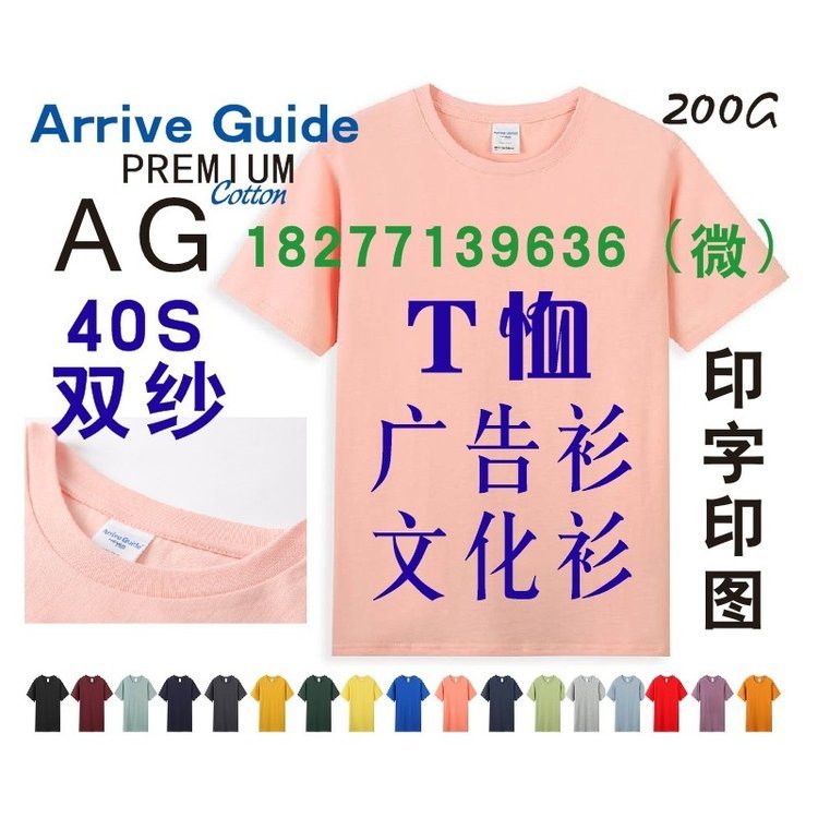 AG广告衫Arrive Guide文化衫圆领T恤40S双纱200g净色工作服工衣
