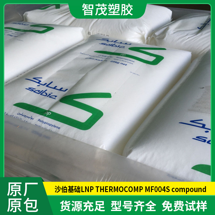 SABIC PP塑胶原料 沙伯基础LNP THERMOCOMP MF004S compound