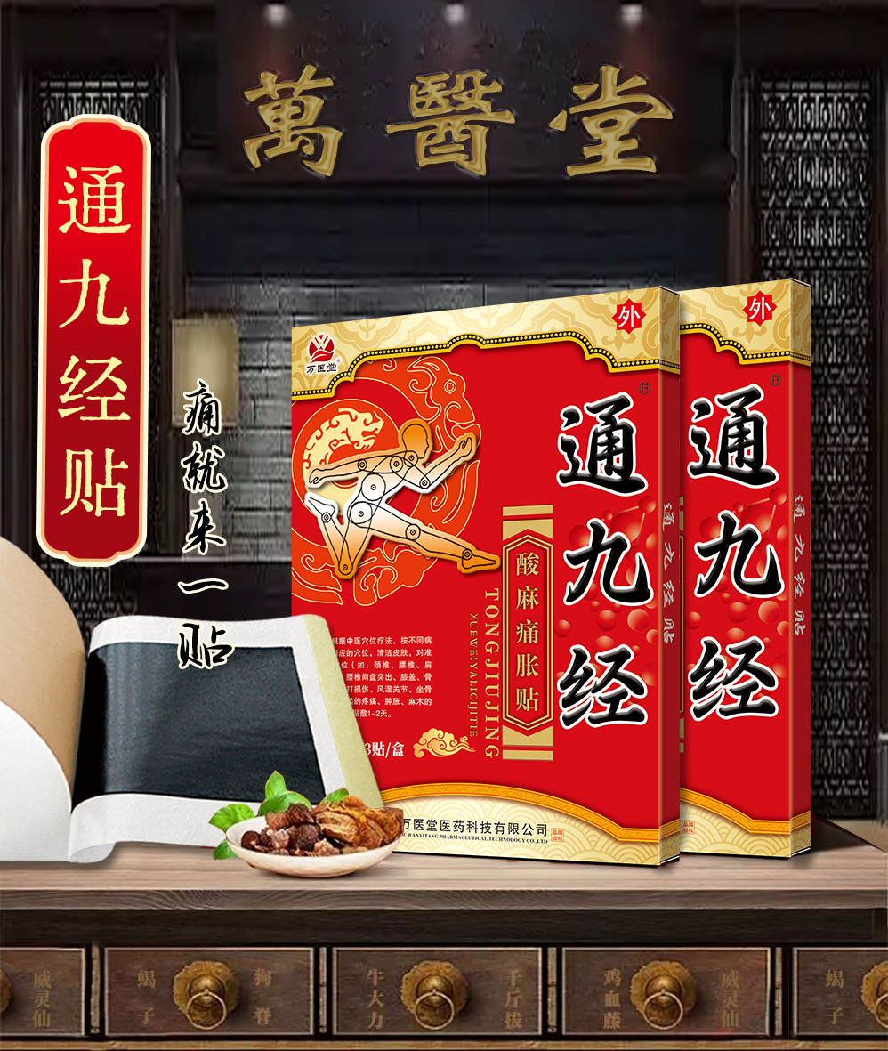 通九经膏贴 无残留肩颈贴 腰椎贴关节膝盖贴膏批发厂家
