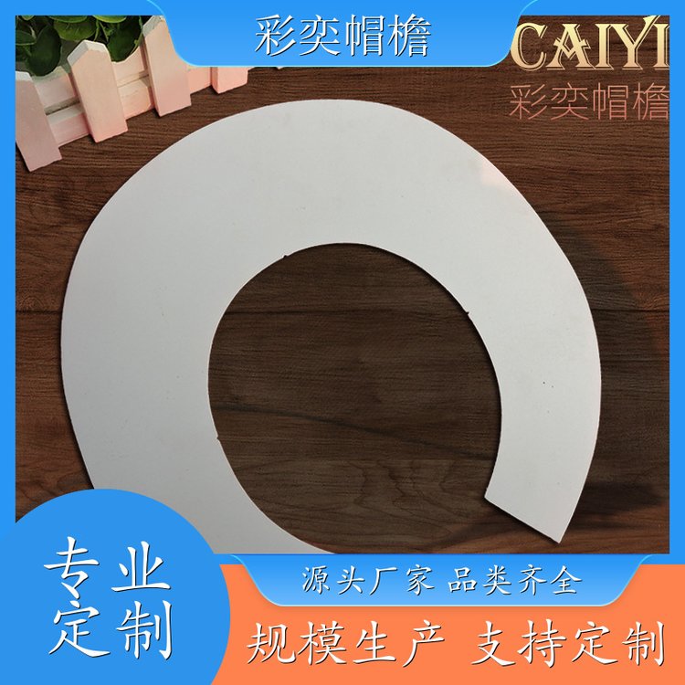 工厂加工定制 各种帽子辅料沿边 保护头部 成人帽子配件 库存充足