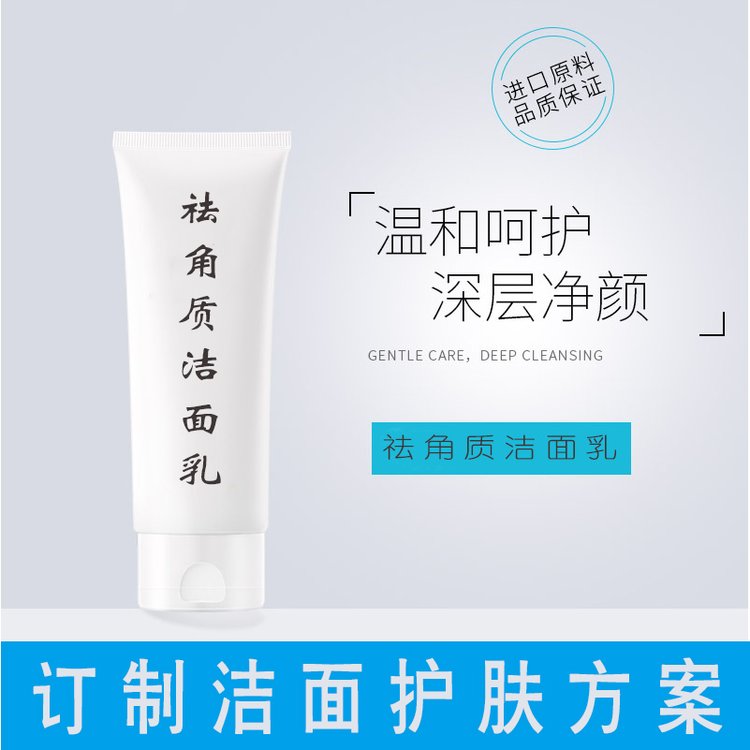 祛角质洁面乳oem 祛角质洗面奶加工 去角质产品贴牌