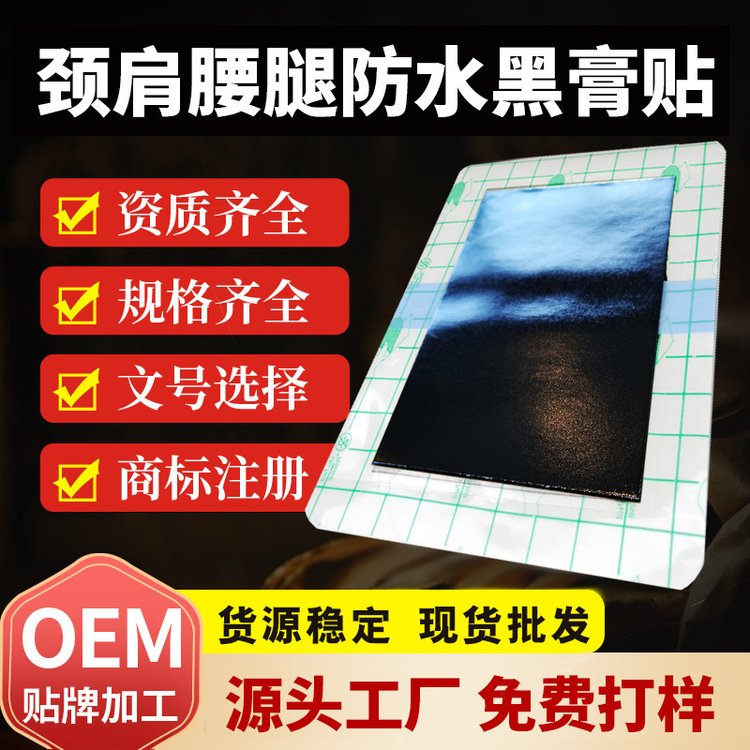 PU膜防水老黑贴OEM贴牌代加工腰腿骨痛贴厂家批发 穴位压力刺激贴