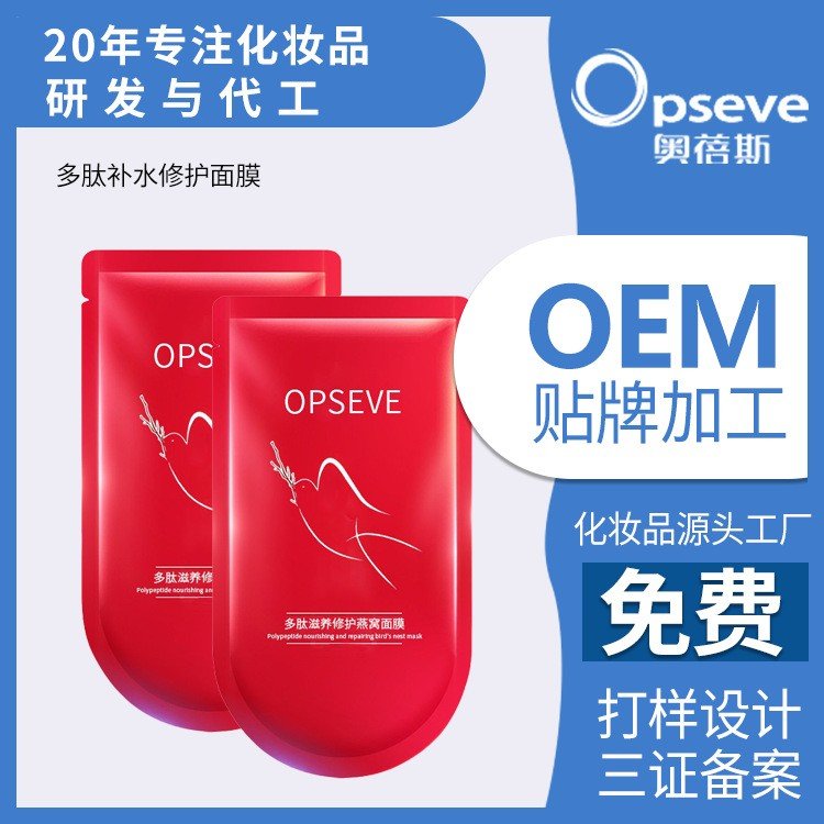 贴牌定制多肽燕窝修护面膜OEM加工 保湿润肤改善暗沉化妆品代加工