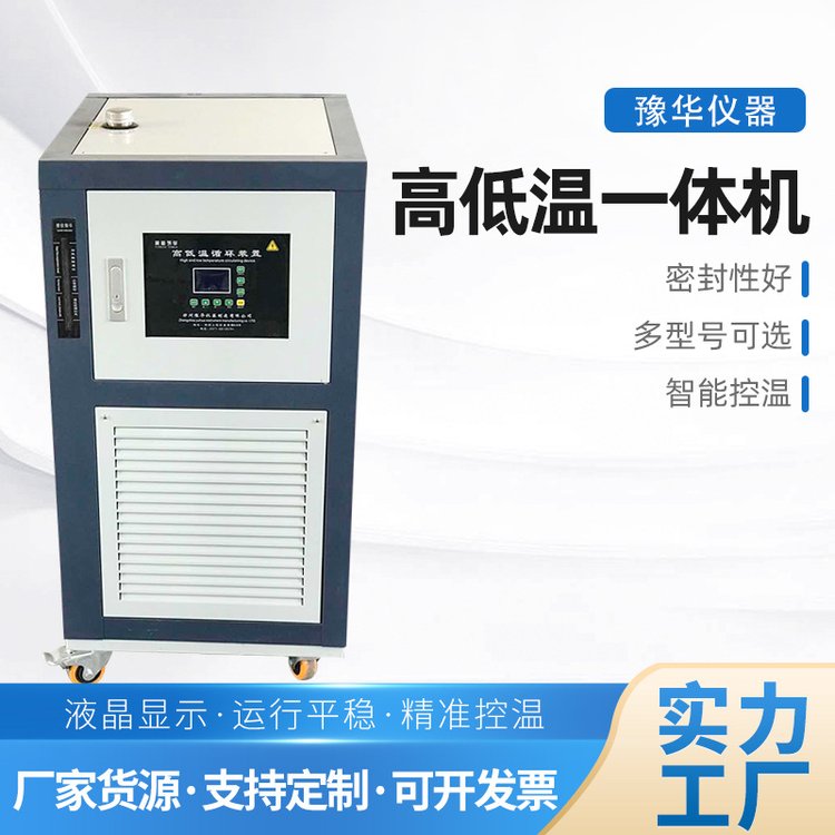 高低温一体机 实验室高低温循环装置10-200L 实力品牌立享优惠10%