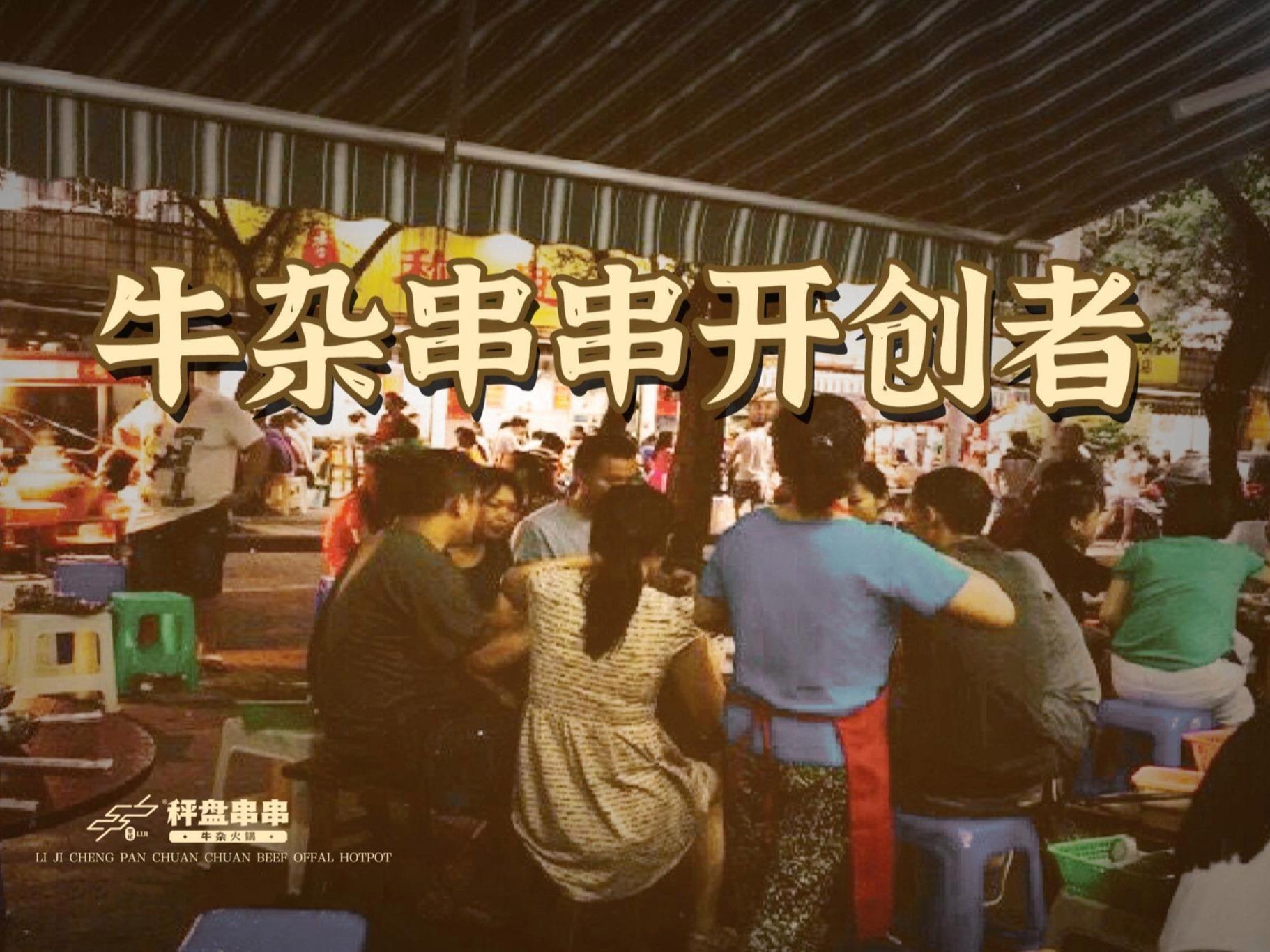 称盘串串