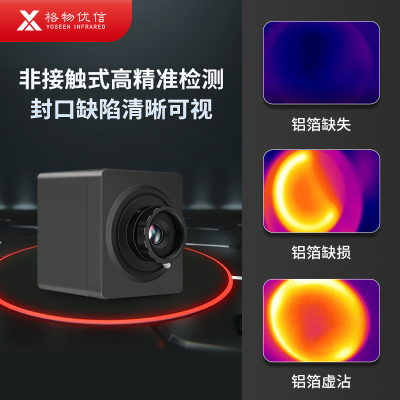 热成像铝箔封口检测机封口严密性检测包装生产线封口高速热成像仪
