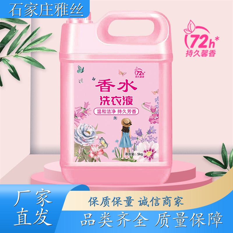 香氛洗衣液 清新花香强力去污垢 去油去渍 货源充足雅丝