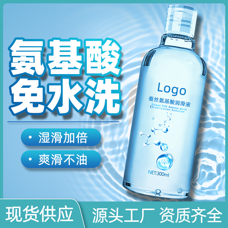 人体润滑蚕丝氨基酸润滑液 男女成人用品 恒芳生物