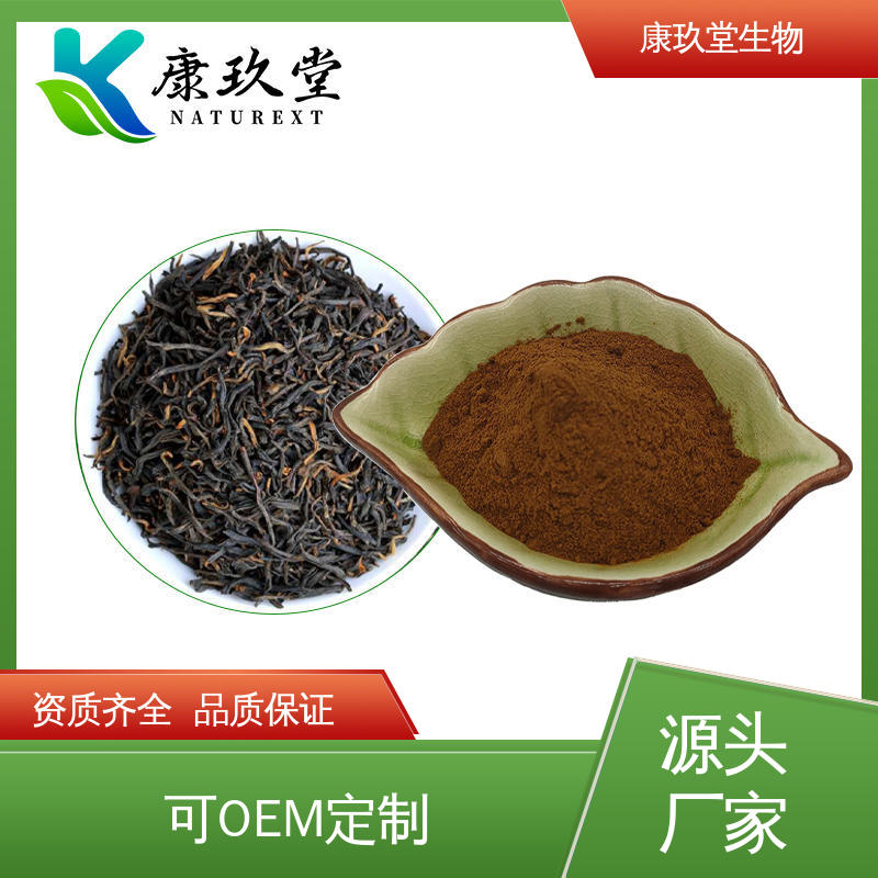康玖堂 棕黄色粉末 黄酮类化合物 红茶提取物 资质齐全