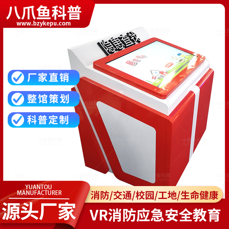 VR安全体验馆项目火灾隐患查找体验科技馆八爪鱼科普设备源头厂家