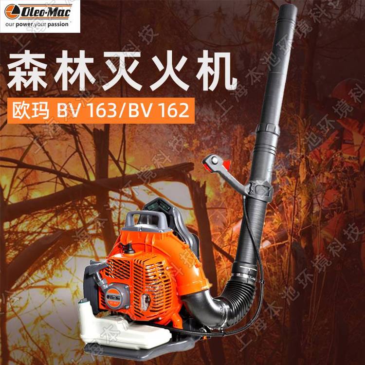 欧玛BV163/BV162吹风机背负式大功率燃油机森林消防灭火机吹雪机