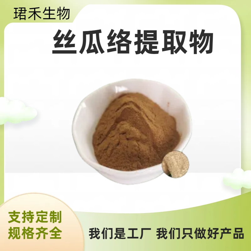 丝瓜络提取物 天萝筋水溶原料粉 浓缩粉 标准比例萃取 可定制规格