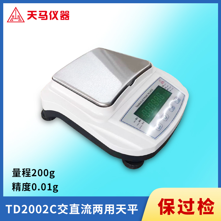 天马精密电子天平系列TD2002C 量程200g 精度0.01g 可充电