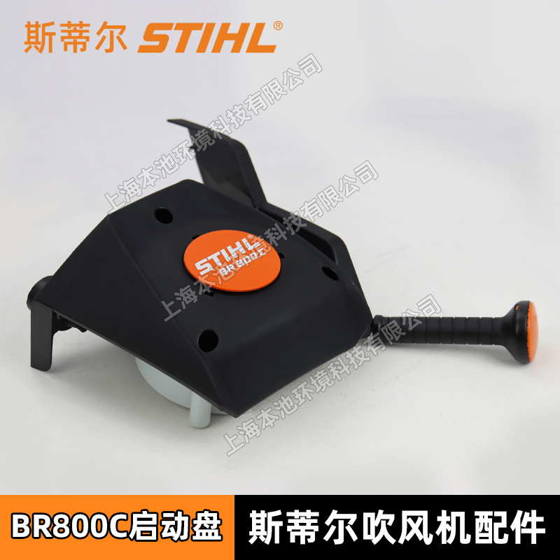 STIHL吹风机配件斯蒂尔BR800C风力灭火机启动器启动总成启动拉盘
