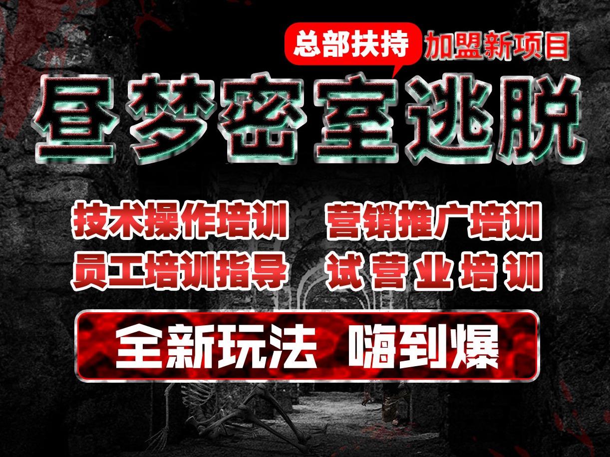 昼梦实景真人密室逃脱