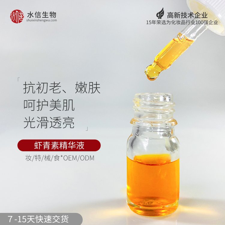 虾青素原液贴牌 精华次抛面膜代加工 水信生物