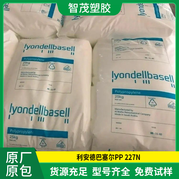 PP 227N 利安德巴塞尔高 易加工高抗冲高流动pp塑胶原料