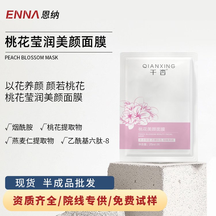 桃花美颜面膜护肤品厂家保湿提靓细嫩肌肤膜贴代加工批发