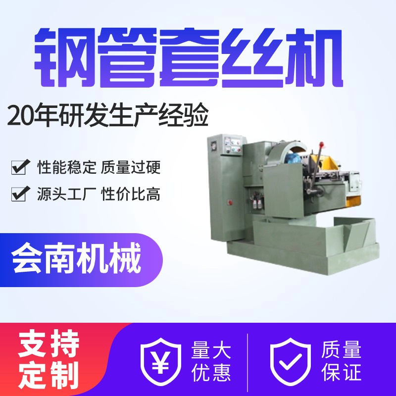 会南机械 燃气管道滚丝机 快速套丝 效率高 用于钢管套丝加工 源头供应