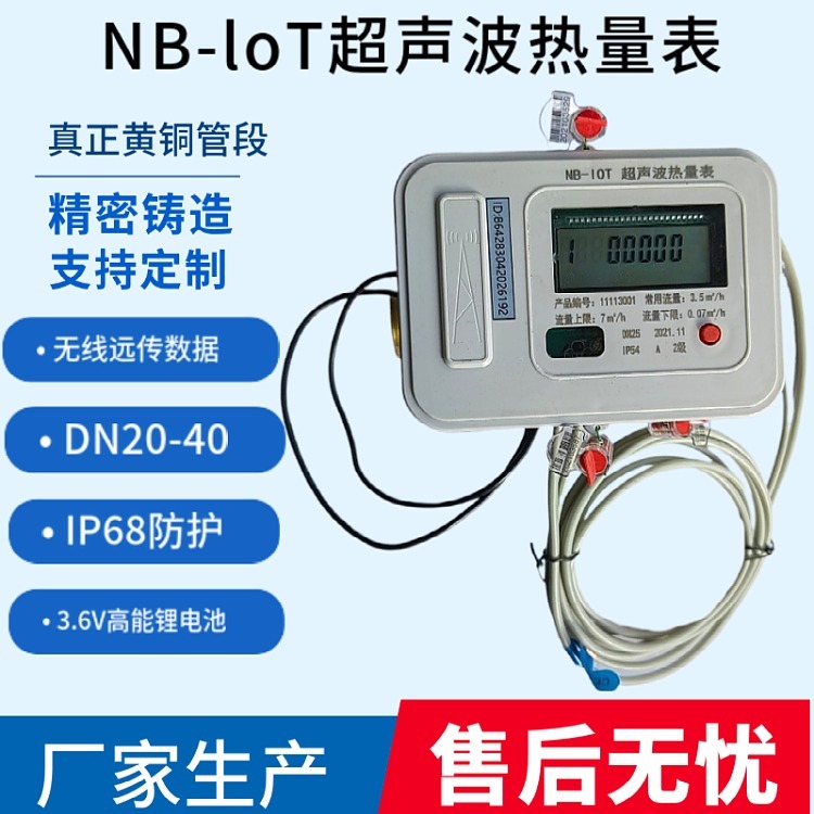 NB-loT物联网超声波热量表 预付费热能表 空调用冷热计量表