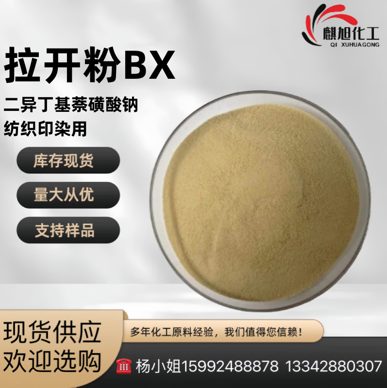 批发拉开粉BX 二异丁基萘磺酸钠 纺织印染用 442-112-20