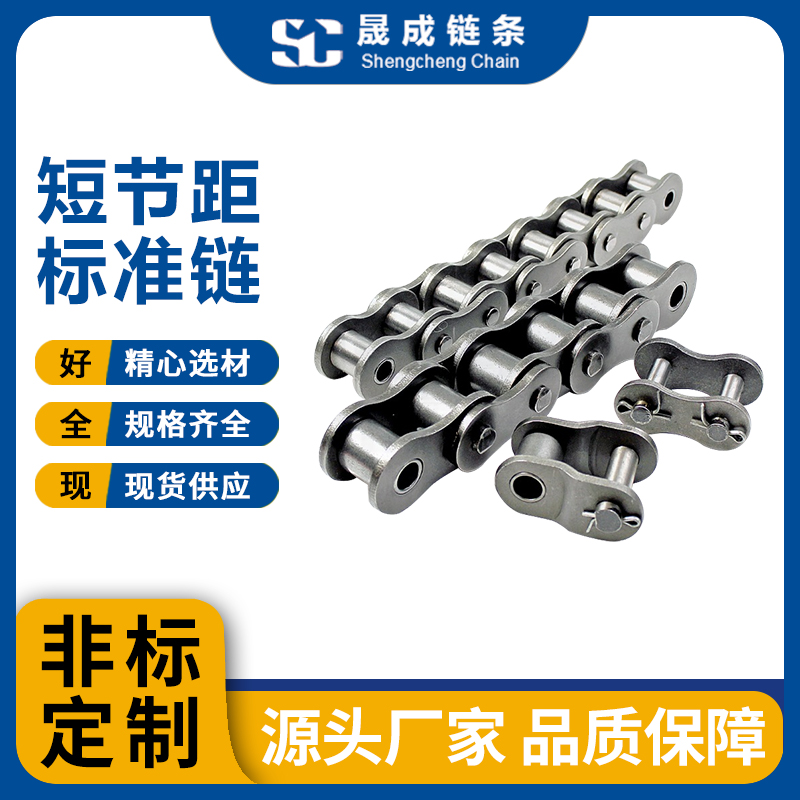 晟成 短节距标准链 工业链 高强度抗拉输送链条