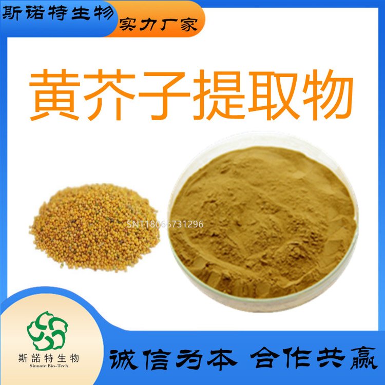 黄芥子提取物 喷雾干燥工艺 水溶性粉末 无沉淀 货源充足
