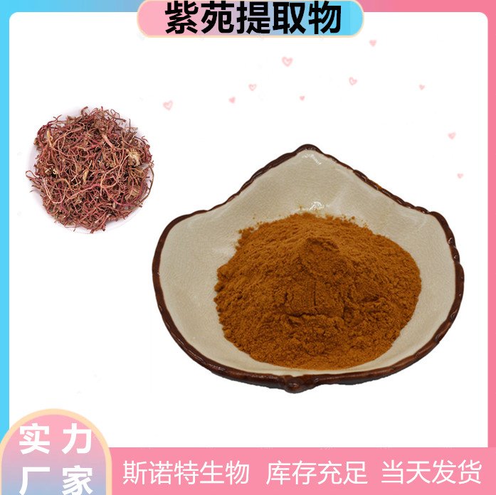 紫苑提取物 浓缩比例30:1 另有浸膏供应 承接来料代加工 斯诺特