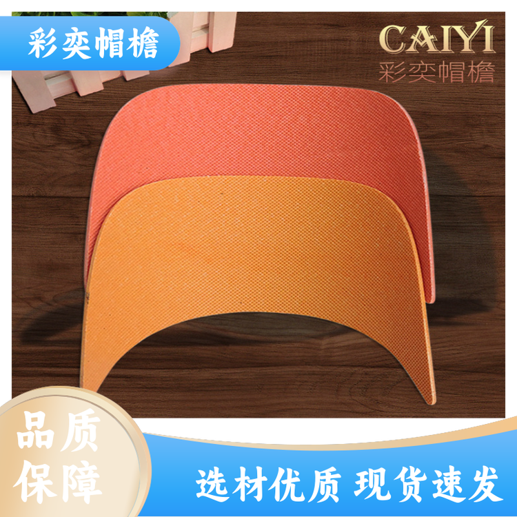 工厂加工定制 夏季休闲帽沿片 不易折断 成人帽子配件 库存充足