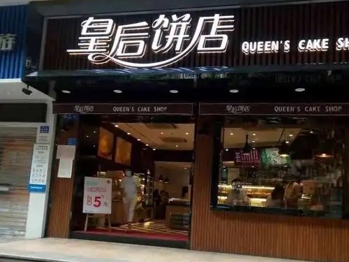 皇后饼店