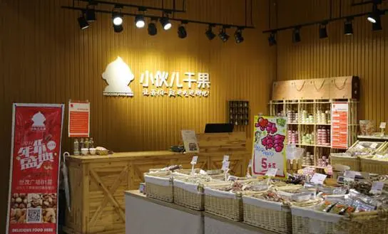 小伙干果
