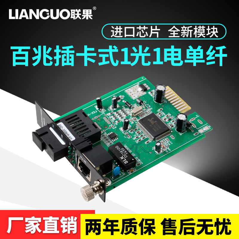 联果 百兆单模单纤卡式收发器 插卡式收发器 SC接口 全新元器件