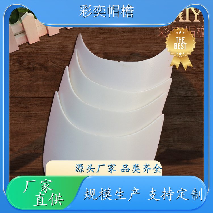 厂家批发 pe塑料片帽沿材料 防雨防风沙 成人帽子配件 颜色可选