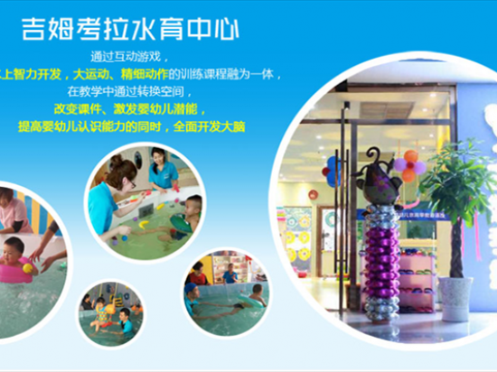 吉姆考拉婴儿游泳馆