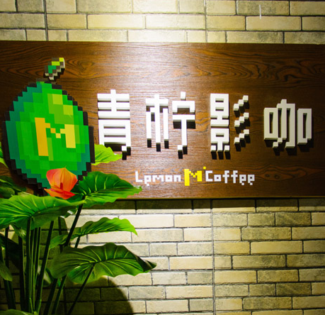 青柠私人影咖