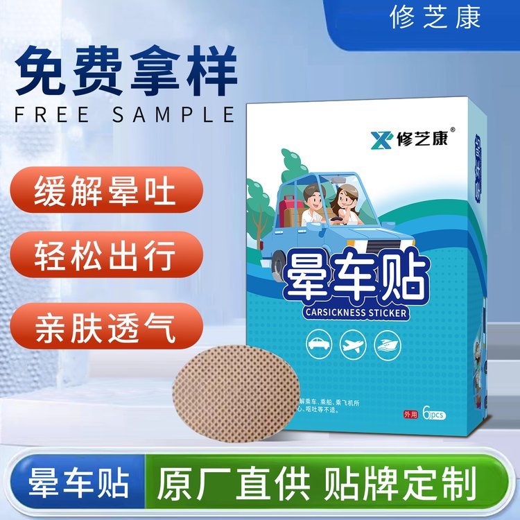 OEM 贴牌定制代加工厂家出货修芝康晕车贴膏药贴少量大量来图定制