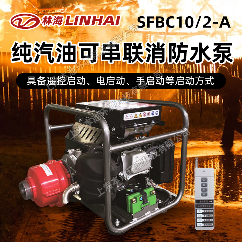 LINHAI水泵林海SFBC10/2-A便携式灭火水泵四冲程串联智能抽水机