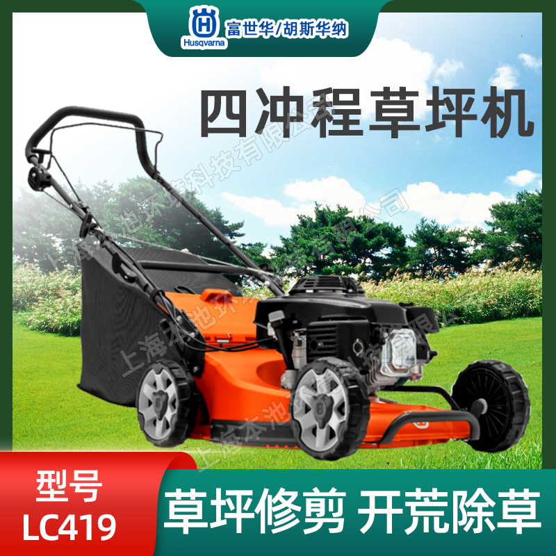 Husqvarna富世华割草机LC419手推式除草机四冲程铝质底板草坪机