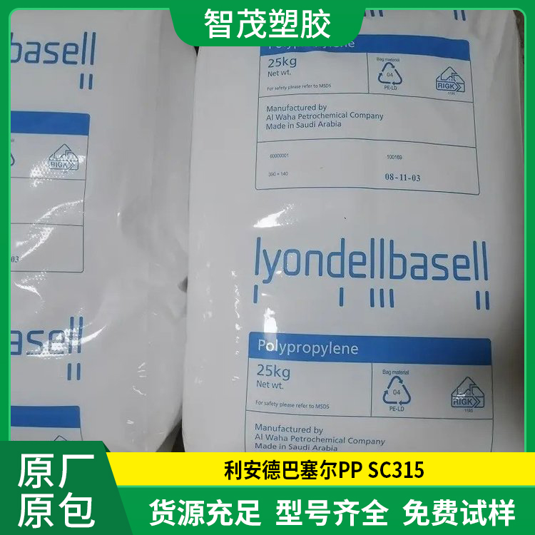 利安德巴塞尔PP SC315耐低温抗静电光滑性pp塑胶原料